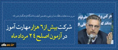 سرپرست معاونت نظارت، ارزیابی و تضمین کیفیت دانشگاه فرهنگیان خبر داد:

شرکت بیش از 6 هزار مهارت آموز در آزمون اصلح 24 مرداد ماه