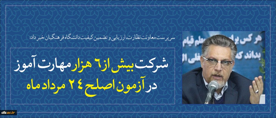 سرپرست معاونت نظارت، ارزیابی و تضمین کیفیت دانشگاه فرهنگیان خبر داد:

شرکت بیش از 6 هزار مهارت آموز در آزمون اصلح 24 مرداد ماه 2