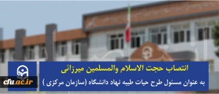 با حکم مسئول نهاد نمایندگی مقام معظم رهبری در دانشگاه منصوب شد:

حجت الاسلام والمسلمین  میرزائی به عنوان  مسئول طرح حیات طیبه نهاد دانشگاه (سازمان مرکزی )