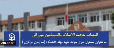 با حکم مسئول نهاد نمایندگی مقام معظم رهبری در دانشگاه منصوب شد:

حجت الاسلام والمسلمین  میرزائی به عنوان  مسئول طرح حیات طیبه نهاد دانشگاه (سازمان مرکزی )