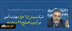 سرپرست معاونت نظارت، ارزیابی و تضمین کیفیت دانشگاه فرهنگیان خبر داد:

شرکت بیش از 6 هزار مهارت آموز در آزمون اصلح 24 مرداد ماه 2