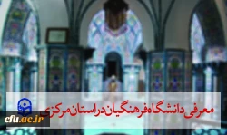 معرفی دانشگاه فرهنگیان در استان مرکزی