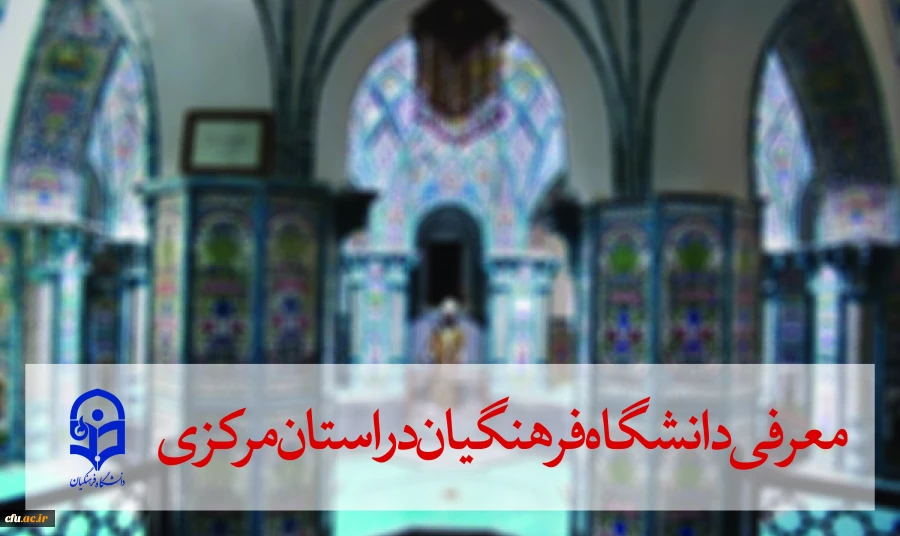 معرفی دانشگاه فرهنگیان در استان مرکزی