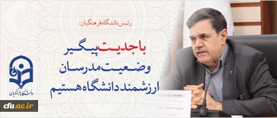 رییس دانشگاه فرهنگیان در فرآیند پیگیری تبدیل وضعیت مدرسان دانشگاه:

موثرترین اساتید دانشگاه کسانی هستند که در شرایط سخت همراه  بودند و بهتر از هر کسی می توانند مهارت های معلمی را به نو معلمان آموزش دهند