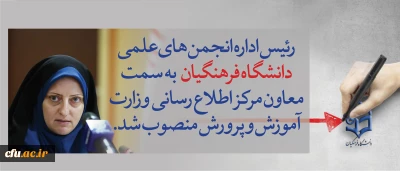 انتصاب رییس اداره انجمن های علمی و کانون های فرهنگی و تشکل های دانشجویی دانشگاه به عنوان معاون مرکز اطلاع رسانی و روابط عمومی وزارت آموزش و پرورش