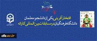 افتخاری دیگر برای دانشگاه فرهنگیان:

کسب مقام سوم دانشجو معلم ورزشکار استان گلستان در سومین دوره مسابقات بین المللی رشته کاراته سبک کیوکوشین ساکاموتو، شیراز 2018