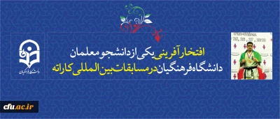 افتخاری دیگر برای دانشگاه فرهنگیان:

کسب مقام سوم دانشجو معلم ورزشکار استان گلستان در سومین دوره مسابقات بین المللی رشته کاراته سبک کیوکوشین ساکاموتو، شیراز 2018
