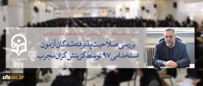 سرپرست معاونت نظارت، ارزیابی و تضمین کیفیت دانشگاه فرهنگیان اعلام کرد:

بررسی صلاحیت پذیرفته شدگان آزمون استخدامی ٩٧ توسط گزینش گران مجرب