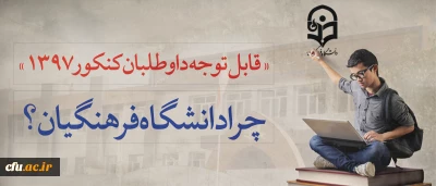 قابل توجه داوطلبان آزمون  سراسری 1397