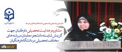 قابل توجه داوطلبان آزمون سراسری1397:

دکتر علی نژاد از ارائه خدمات  مشاوره  به داوطلبان  برای رشته های مختلف تحصیلی در دانشگاه فرهنگیان خبر داد