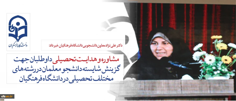 قابل توجه داوطلبان آزمون سراسری1397:
دکتر علی نژاد از ارائه خدمات مشاوره به داوطلبان برای رشته های مختلف تحصیلی در دانشگاه فرهنگیان خبر داد