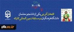 افتخاری دیگر برای دانشگاه فرهنگیان:
کسب مقام سوم دانشجو معلم ورزشکار استان گلستان در سومین دوره مسابقات بین المللی رشته کاراته سبک کیوکوشین ساکاموتو، شیراز 2018