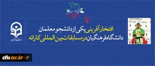 افتخاری دیگر برای دانشگاه فرهنگیان:
کسب مقام سوم دانشجو معلم ورزشکار استان گلستان در سومین دوره مسابقات بین المللی رشته کاراته سبک کیوکوشین ساکاموتو، شیراز 2018