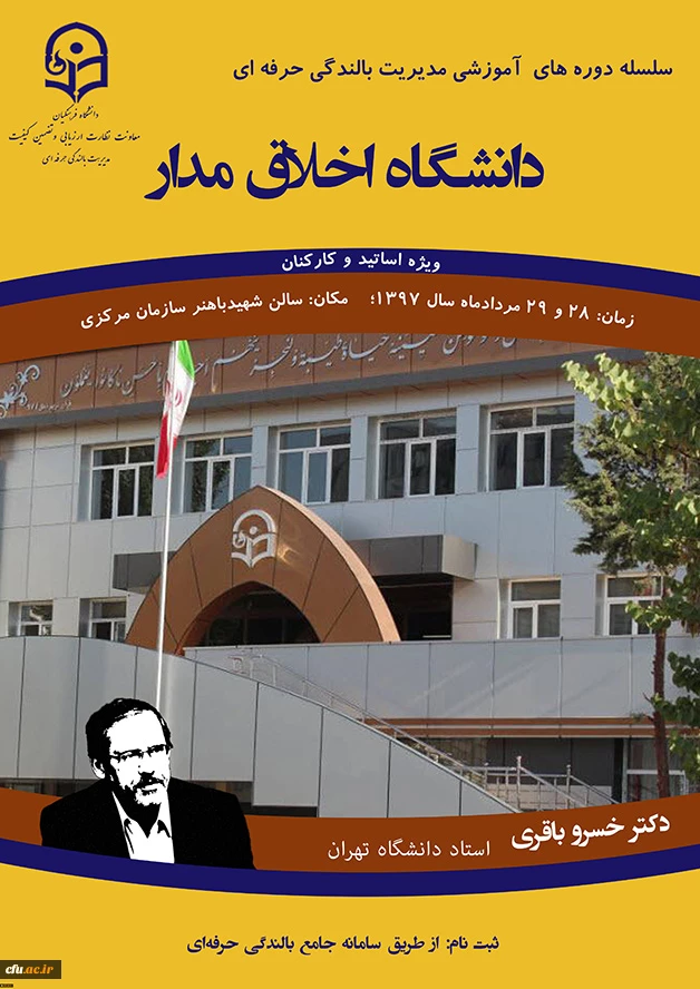مدیریت بالندگی حرفه ای دانشگاه فرهنگیان خبر داد:

برگزاری کارگاه آموزشی   " دانشگاه اخلاق مدار " 2