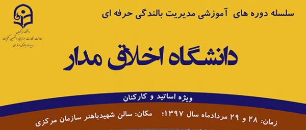 مدیریت بالندگی حرفه ای دانشگاه فرهنگیان خبر داد:

برگزاری کارگاه آموزشی   " دانشگاه اخلاق مدار " 3