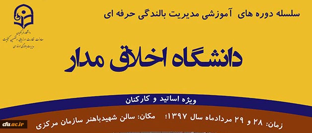مدیریت بالندگی حرفه ای دانشگاه فرهنگیان خبر داد:

برگزاری کارگاه آموزشی   " دانشگاه اخلاق مدار " 3