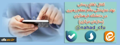 نهاد نمایندگی مقام معظم رهبری در دانشگاه فرهنگیان (سازمان مرکزی) اعلام کرد:

 بازتنظیم کانال اطلاع رسانی در پیام رسان های سروش، ایتا و بله