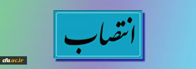 طی ابلاغی از سوی حجت الاسلام و المسلمین دادگر منصوب شد:

مسئول هماهنگی و پشتیبانی اجرای طرح کشوری حیات طیبه5