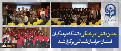 با حضور معاون فرهنگی و اجتماعی دانشگاه فرهنگیان انجام شد:

جشن دانش آموختگی دانشجومعلمان پردیس های دانشگاه فرهنگیان خراسان شمالی