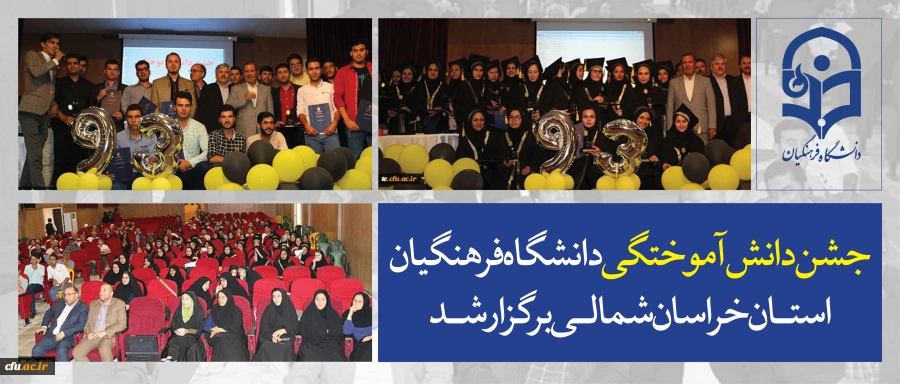 با حضور معاون فرهنگی و اجتماعی دانشگاه فرهنگیان انجام شد:

جشن دانش آموختگی دانشجومعلمان پردیس های دانشگاه فرهنگیان خراسان شمالی 2