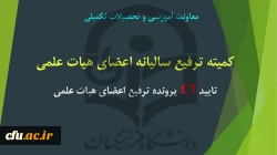 جلسه ترفیع سالیانه اعضای هیات علمی در تاریخ  97/05/03