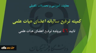 برگزاری جلسه ترفیع سالیانه اعضای هیات علمی مورخ  97/05/03