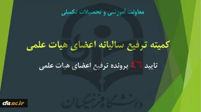 برگزاری جلسه ترفیع سالیانه اعضای هیات علمی مورخ  97/05/03