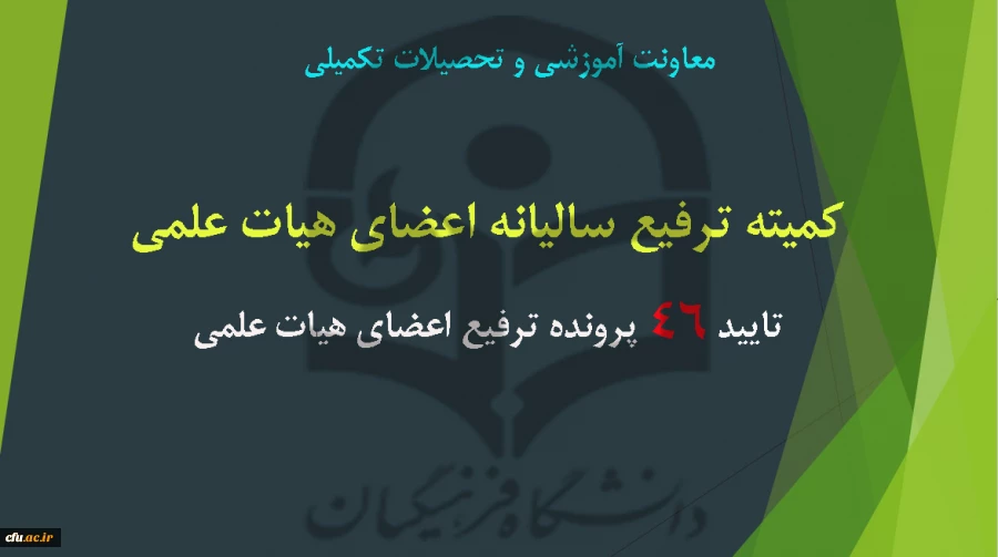 جلسه ترفیع سالیانه اعضای هیات علمی در تاریخ  97/05/03