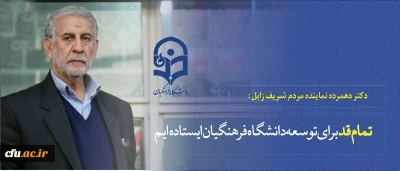 دکتر دهمرده نماینده مردم شریف زابل :

تمام قد برای توسعه دانشگاه فرهنگیان ایستاده ایم