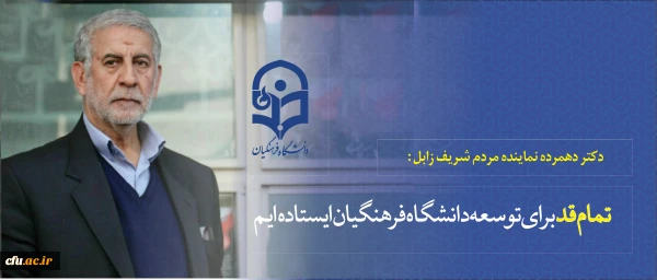 دکتر دهمرده نماینده مردم شریف زابل :

تمام قد برای توسعه دانشگاه فرهنگیان ایستاده ایم 2