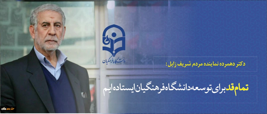 دکتر دهمرده نماینده مردم شریف زابل :

تمام قد برای توسعه دانشگاه فرهنگیان ایستاده ایم 2