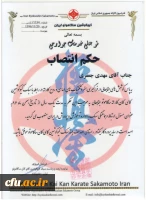 انتصاب مهدی جعفری به عنوان مسئول ارتباط و هماهنگی سبک کاراته با اداره آموزش و پرورش در ایران 2