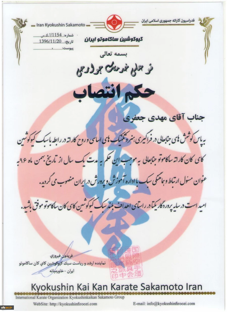 انتصاب مهدی جعفری به عنوان مسئول ارتباط و هماهنگی سبک کاراته با اداره آموزش و پرورش در ایران 2