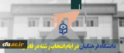 دانشگاه فرهنگیان در ایام انتخاب رشته در قاب رسانه ها 2