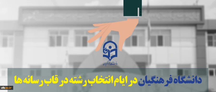 دانشگاه فرهنگیان در ایام انتخاب رشته در قاب رسانه ها 2