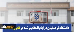 دانشگاه فرهنگیان در ایام انتخاب رشته در قاب رسانه ها 2