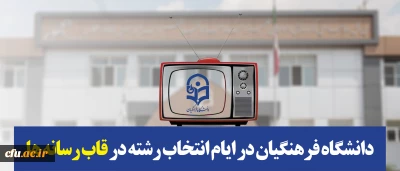 دانشگاه فرهنگیان در ایام انتخاب رشته در قاب رسانه ها