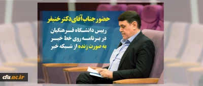 دانشگاه فرهنگیان در قاب رسانه ها