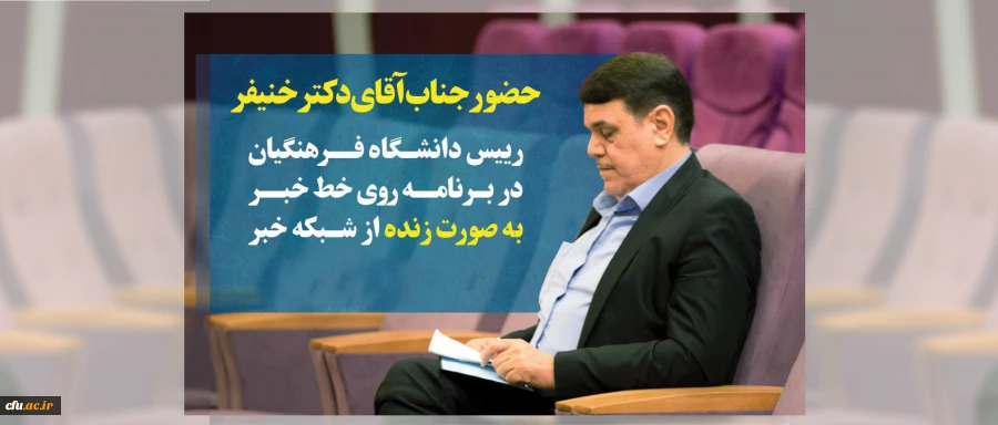 دانشگاه فرهنگیان در قاب رسانه ها 2