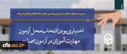 سرپرست معاونت نظارت، ارزیابی و تضمین کیفیت دانشگاه فرهنگیان خبر داد:

اختیاری بودن انتخاب محل آزمون مهارت آموزان در آزمون اصلح 2