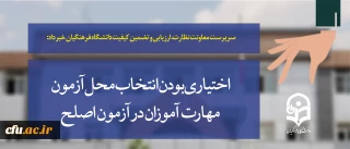 سرپرست معاونت نظارت، ارزیابی و تضمین کیفیت دانشگاه فرهنگیان خبر داد:

اختیاری بودن انتخاب محل آزمون مهارت آموزان در آزمون اصلح