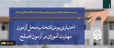 سرپرست معاونت نظارت، ارزیابی و تضمین کیفیت دانشگاه فرهنگیان خبر داد:

اختیاری بودن انتخاب محل آزمون مهارت آموزان در آزمون اصلح