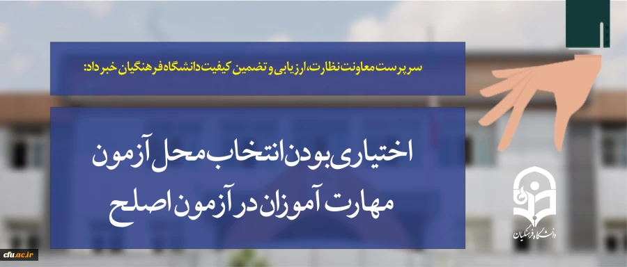 سرپرست معاونت نظارت، ارزیابی و تضمین کیفیت دانشگاه فرهنگیان خبر داد:

اختیاری بودن انتخاب محل آزمون مهارت آموزان در آزمون اصلح 2