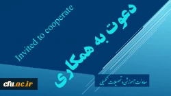 دعوت به همکاری اعضاء محترم هیات علمی و مدرسان دانشگاه فرهنگیان جهت طراحی و تولید محتوای آموزش الکترونیکی