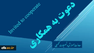 دعوت به همکاری اعضاء محترم هیات علمی و مدرسان دانشگاه فرهنگیان

جهت طراحی و تولید محتوای آموزش الکترونیکی