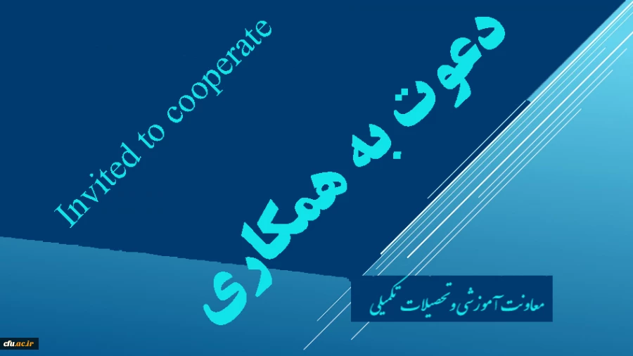 دعوت به همکاری اعضاء محترم هیات علمی و مدرسان دانشگاه فرهنگیان جهت طراحی و تولید محتوای آموزش الکترونیکی