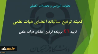 جلسه «کمیته ترفیع سالیانه اعضای هیات علمی» برگزار شد