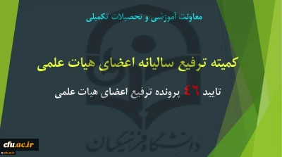 جلسه «کمیته ترفیع سالیانه اعضای هیات علمی» برگزار شد