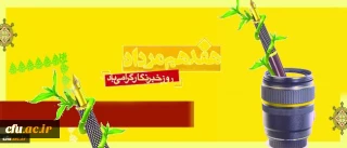 در پیام مدیر کل حوزه ریاست و روابط عمومی تاکید شد:

نقش بی بدیل خبرنگاران در رشد و اعتلای دانشگاه فرهنگیان