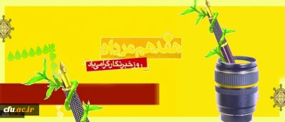 در پیام مدیر کل حوزه ریاست و روابط عمومی تاکید شد:

نقش بی بدیل خبرنگاران در رشد و اعتلای دانشگاه فرهنگیان